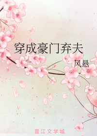 穿成豪门弃夫