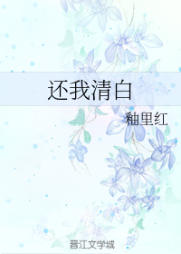 还我清白