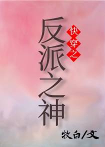 反派之神的男人 [快穿]