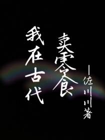 我在古代卖零食