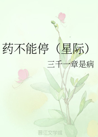 药不能停（星际）