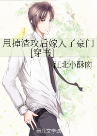 甩掉渣攻后嫁入了豪门[穿书]