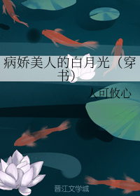 病娇美人的白月光（穿书）