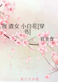 我 渣女 小白花[穿书]