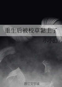 重生后被校草黏上了