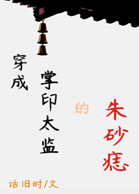 穿成掌印太监的朱砂痣