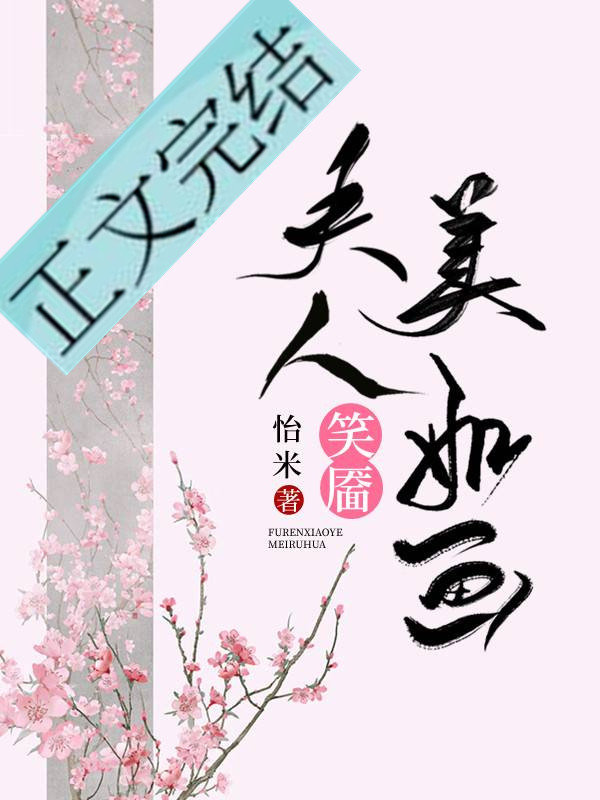 夫人笑靥美如画（重生）