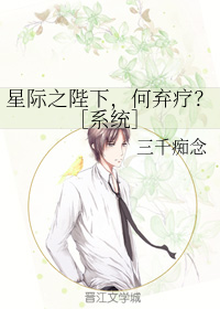 星际之陛下，何弃疗？［系统］