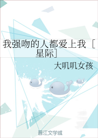 我强吻的人都爱上我［星际］
