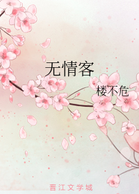 无情客
