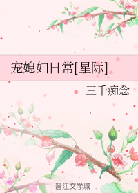 宠媳妇日常[星际]
