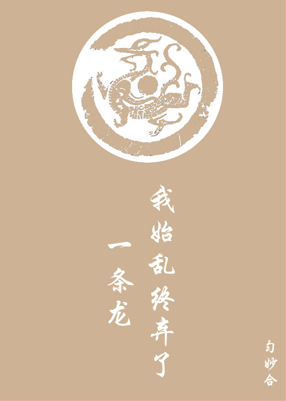 我始乱终弃了一条龙