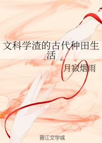 文科学渣的古代种田生活