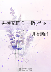 男神家的金手指[星际]