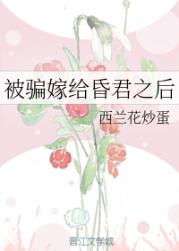 被骗嫁给昏君之后