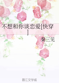 不想和你谈恋爱[快穿]