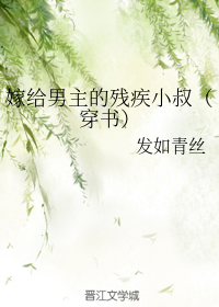 嫁给男主的残疾小叔（穿书）