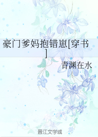 豪门爹妈抱错崽[穿书]
