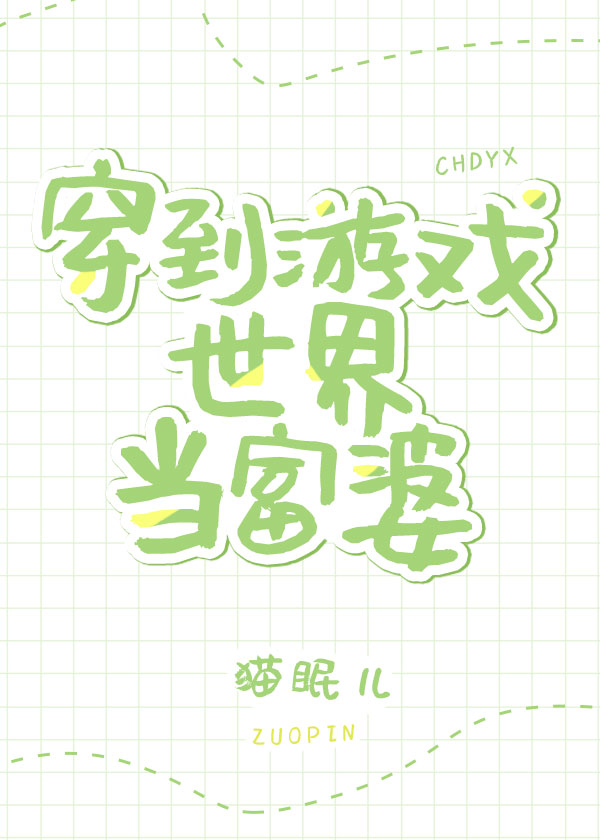 穿到游戏世界当富婆
