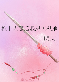 抱上大腿后我怼天怼地