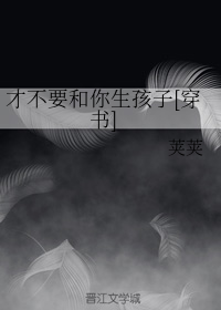 才不要和你生孩子[穿书]