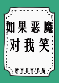 如果恶魔对我笑[重生]