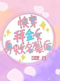 (快穿)拜金女身败名裂后