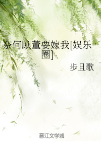 奈何顾董要嫁我[娱乐圈]