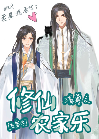 修仙农家乐