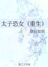 太子恐女（重生）