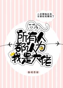 所有人都认为我是大佬[重生]