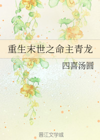 重生末世之命主青龙