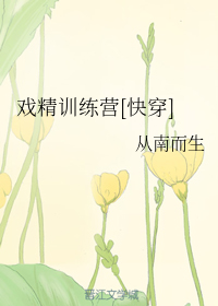 戏精训练营[快穿]