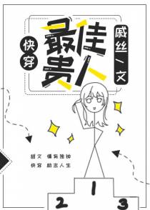最佳贵人（快穿）