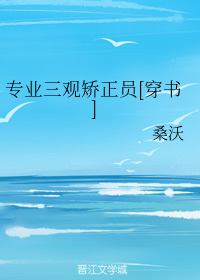 专业三观矫正员[穿书]