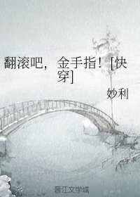 [快穿]翻滚吧，金手指！