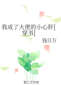 我成了大佬的小心肝[穿书]