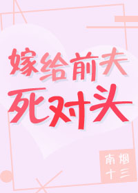 嫁给前夫死对头[重生]