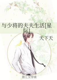 与少将的夫夫生活[星际]