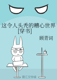这令人头秃的糟心世界[穿书]