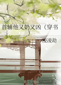 首辅他又奶又凶（穿书）