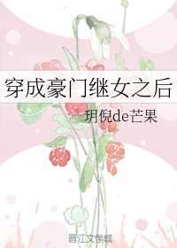 穿成豪门继女之后