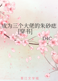 成为三个大佬的朱砂痣[穿书]