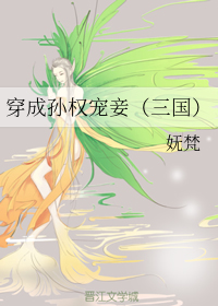 穿成孙权宠妾（三国）