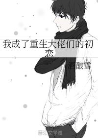 我成了重生大佬们的初恋