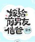嫁给前男友他爸[穿书]