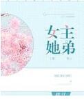 女主她弟[穿书]