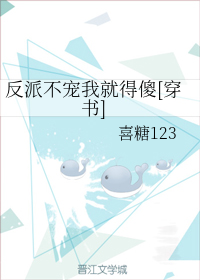 反派不宠我就得傻[穿书]