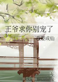 王爷求你别宠了