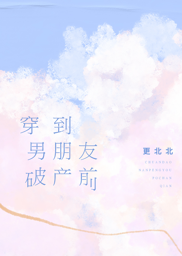 穿到男朋友破产前